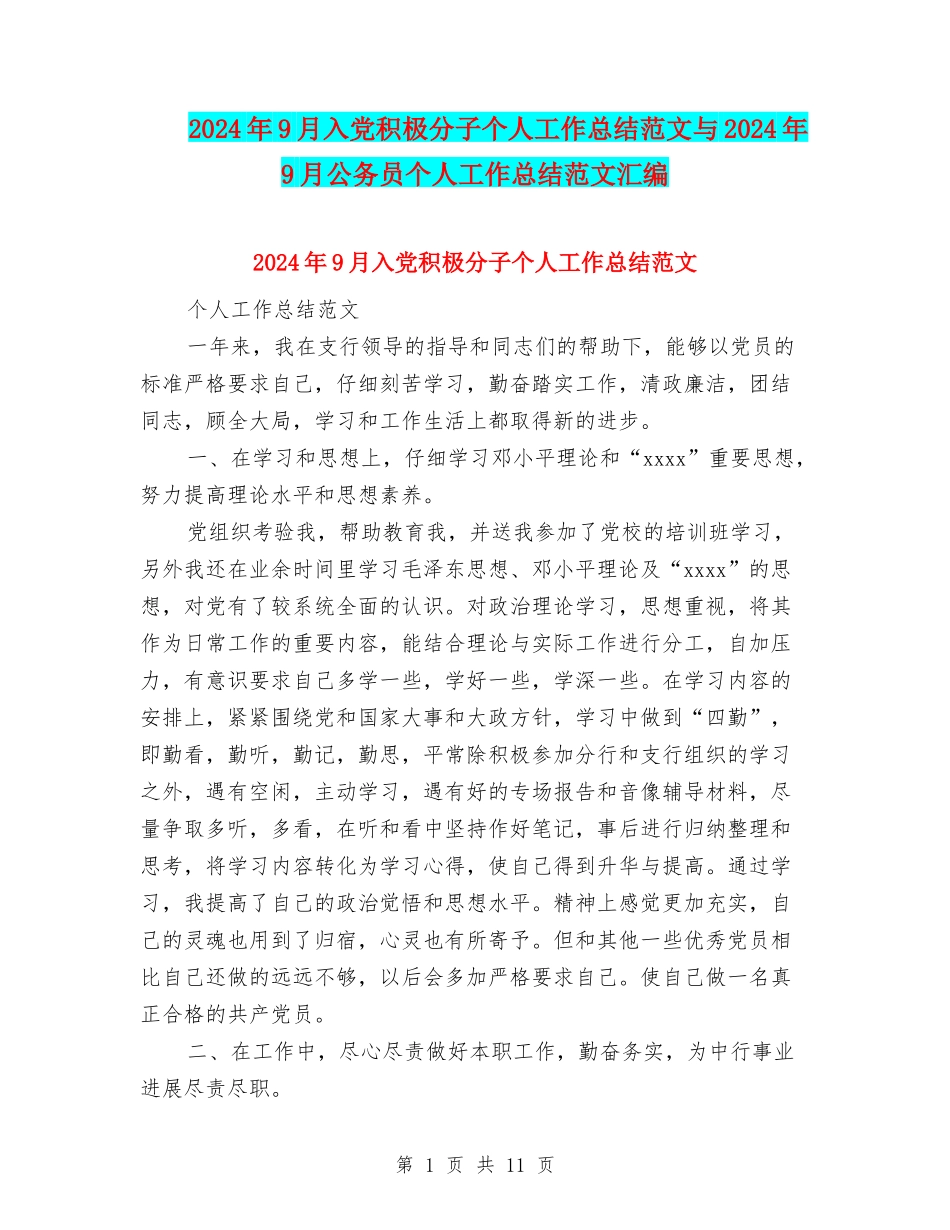 2024年9月入党积极分子个人工作总结范文与2024年9月公务员个人工作总结范文汇编_第1页