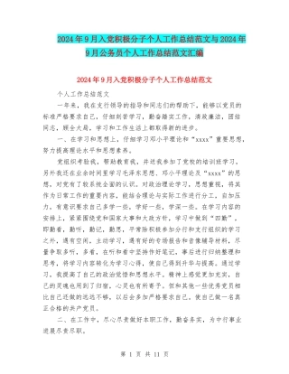 2024年9月入党积极分子个人工作总结范文与2024年9月公务员个人工作总结范文汇编