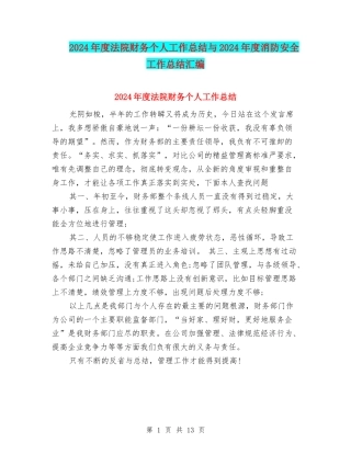 2024年度法院财务个人工作总结与2024年度消防安全工作总结汇编