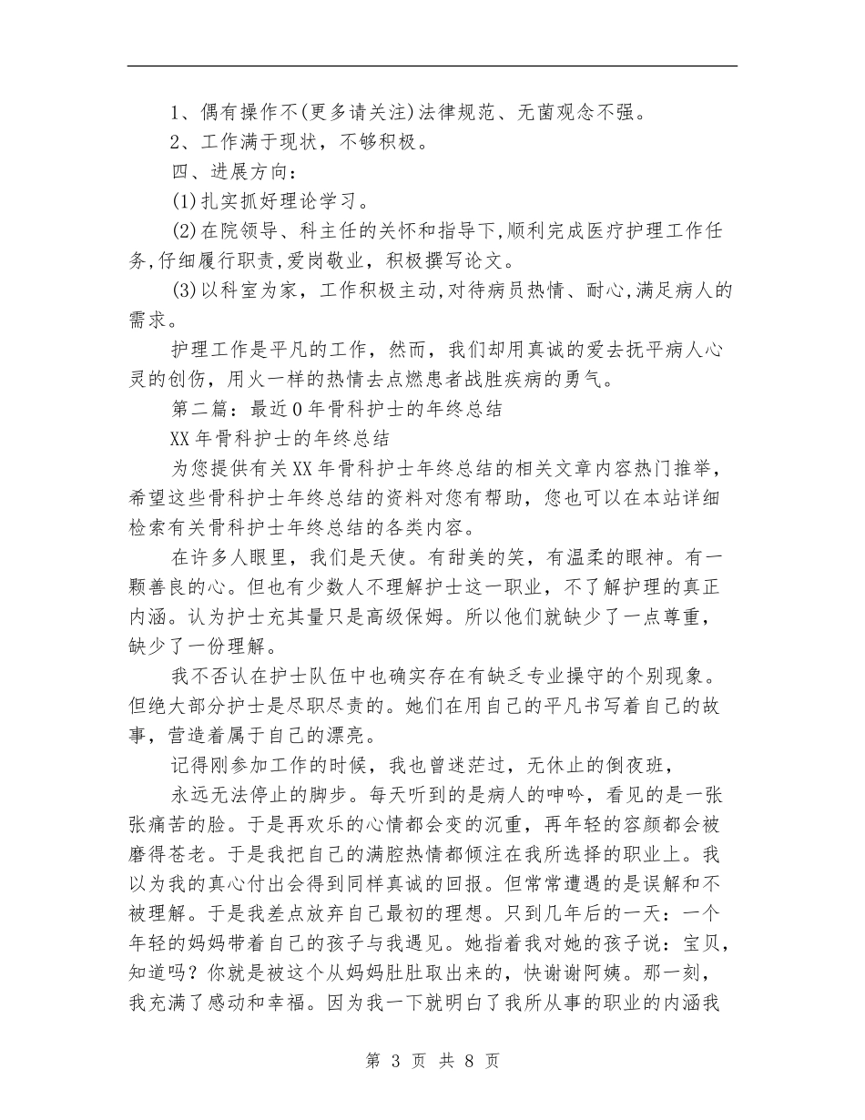 骨科护士年终总结_第3页