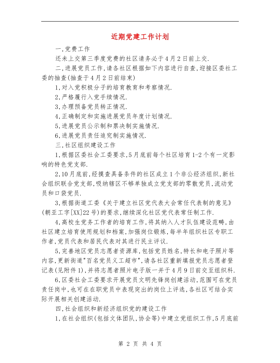 近期党建工作计划_第2页