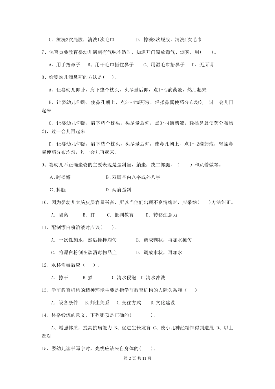 2018年幼儿园保育员四级业务能力考试试题试卷及答案_第2页
