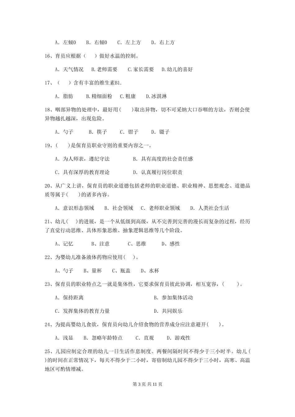 2018年幼儿园保育员四级业务能力考试试题试卷及答案_第3页