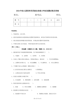2018年幼儿园保育员四级业务能力考试试题试卷及答案
