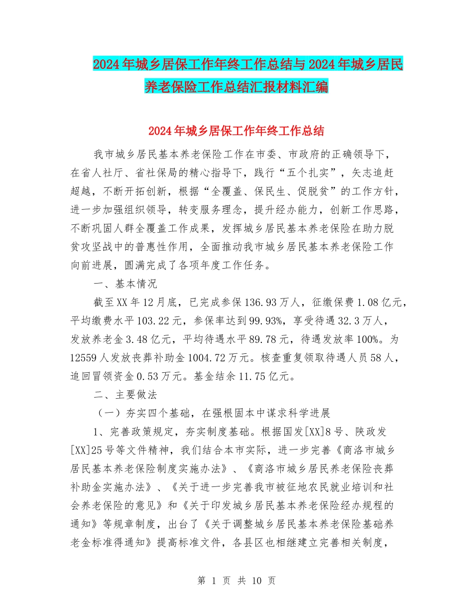 2024年城乡居保工作年终工作总结与2024年城乡居民养老保险工作总结汇报材料汇编_第1页