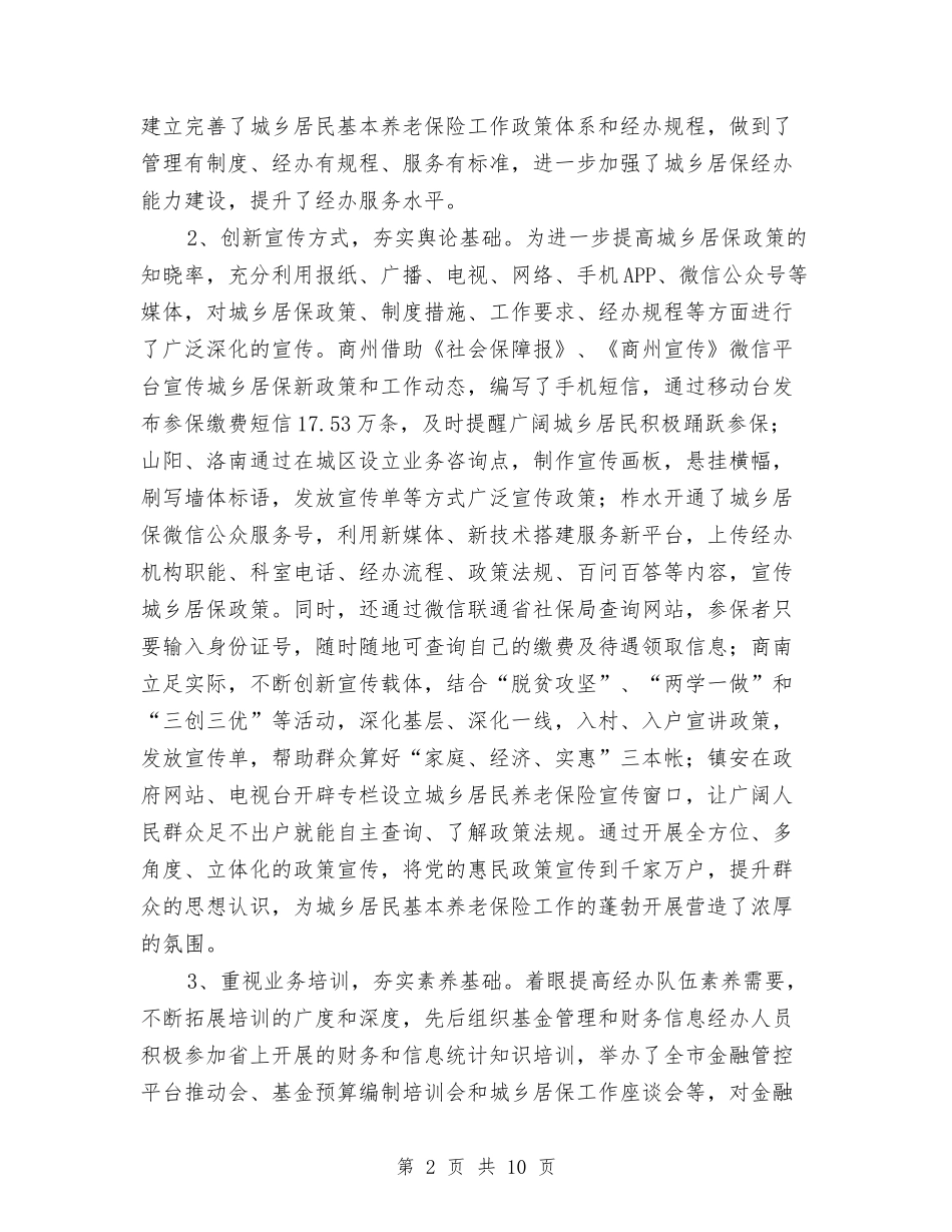 2024年城乡居保工作年终工作总结与2024年城乡居民养老保险工作总结汇报材料汇编_第2页
