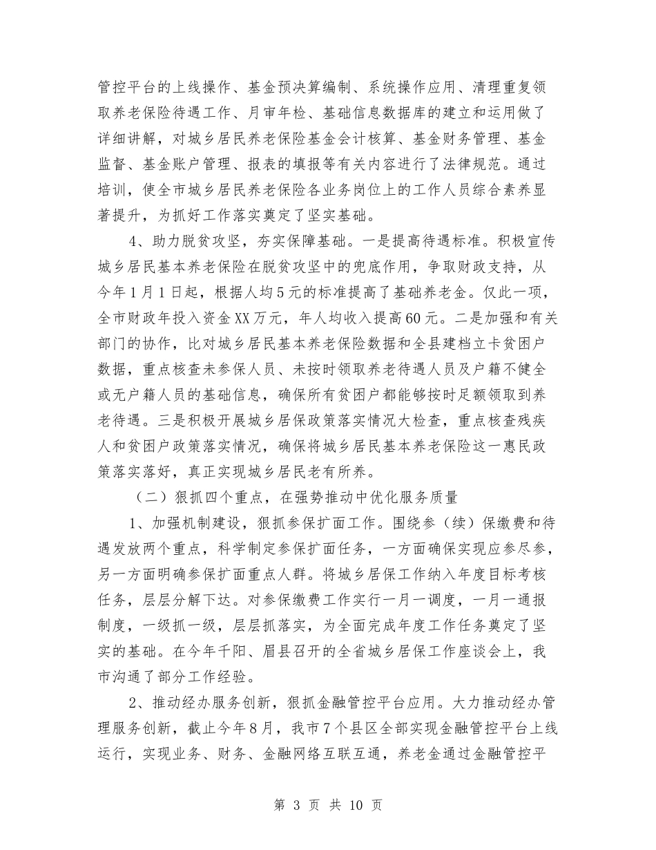 2024年城乡居保工作年终工作总结与2024年城乡居民养老保险工作总结汇报材料汇编_第3页