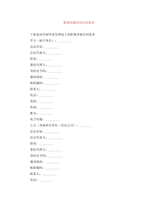影视导演劳动合同范本