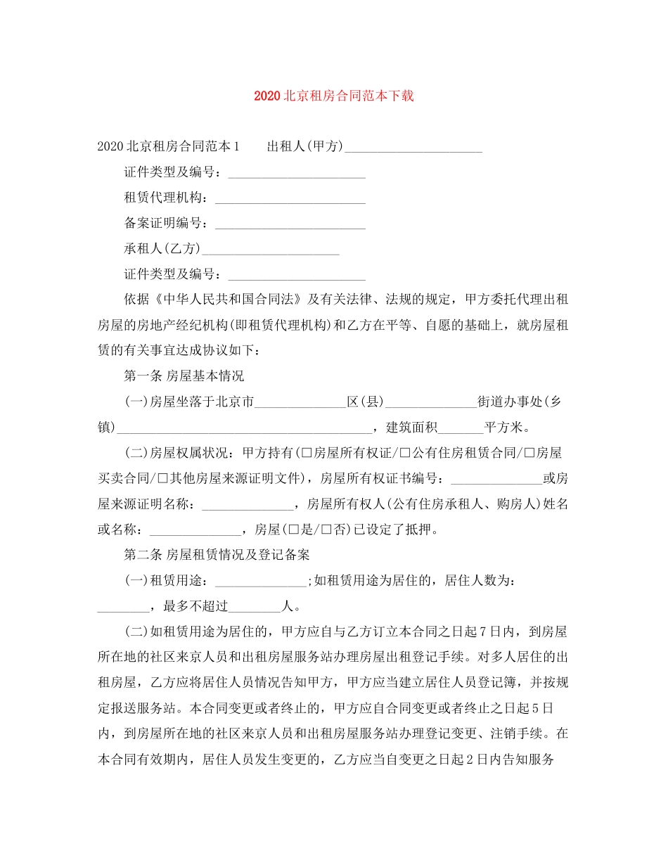 北京租房合同范本下载_第1页