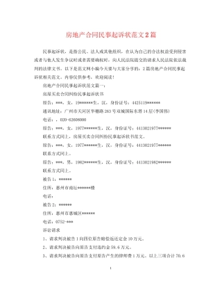 房地产合同民事起诉状范文2篇