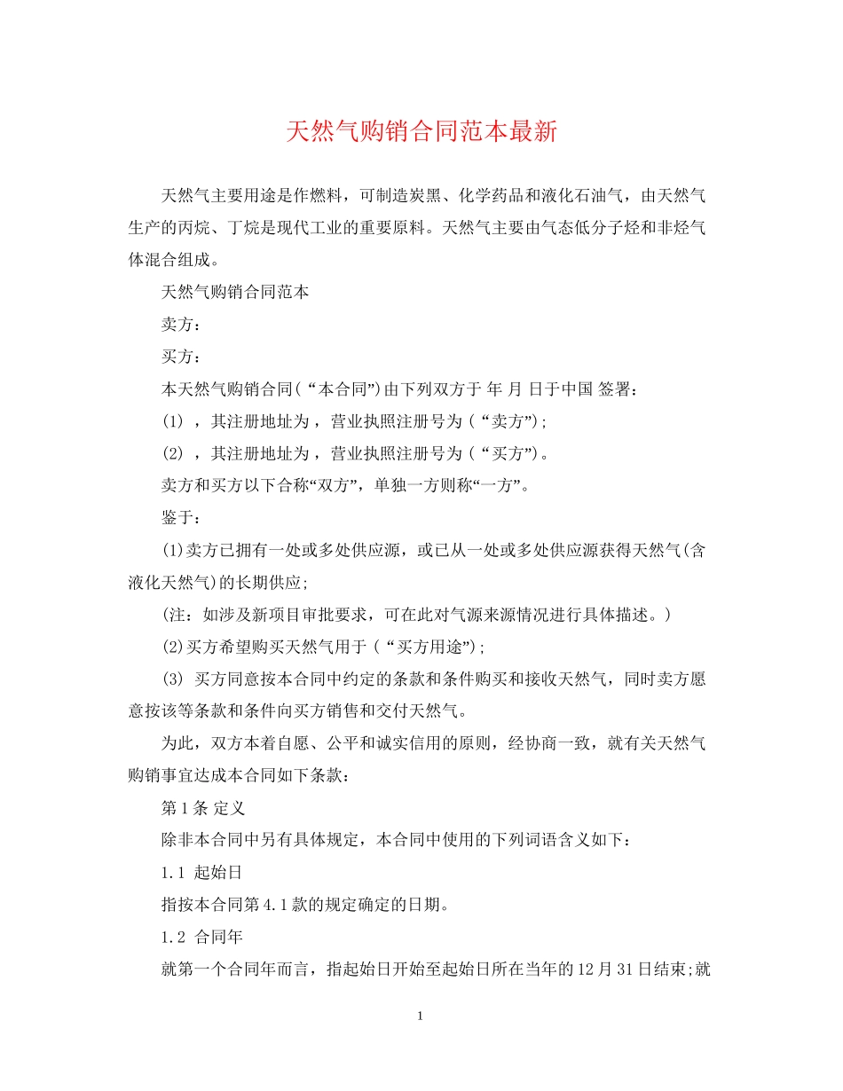 天然气购销合同范本2_第1页