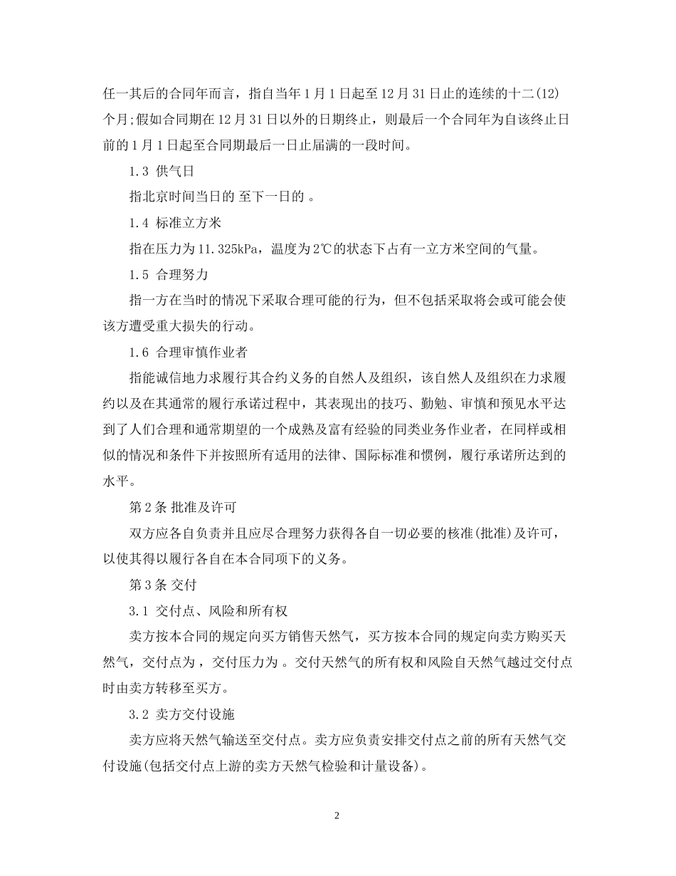 天然气购销合同范本2_第2页
