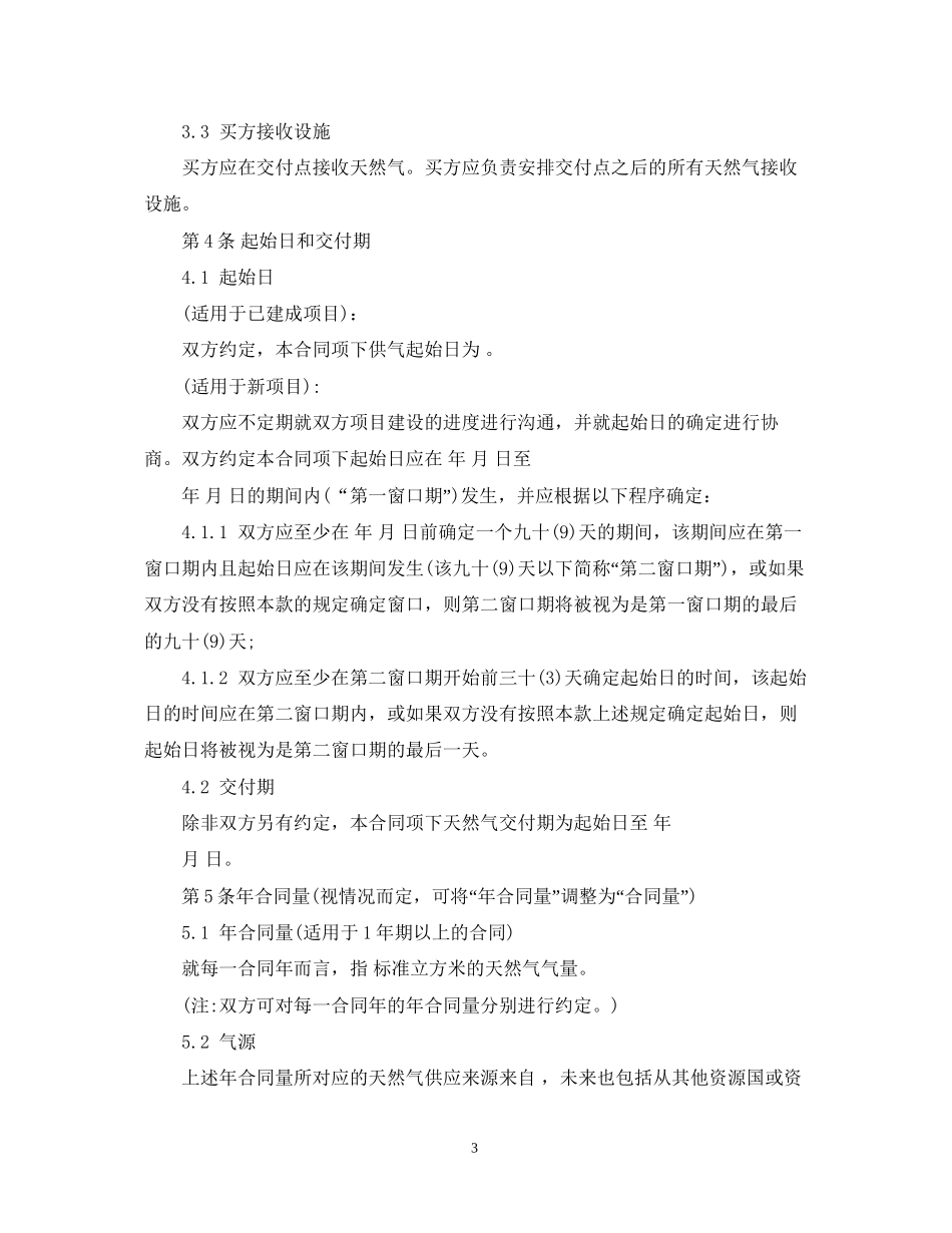 天然气购销合同范本2_第3页