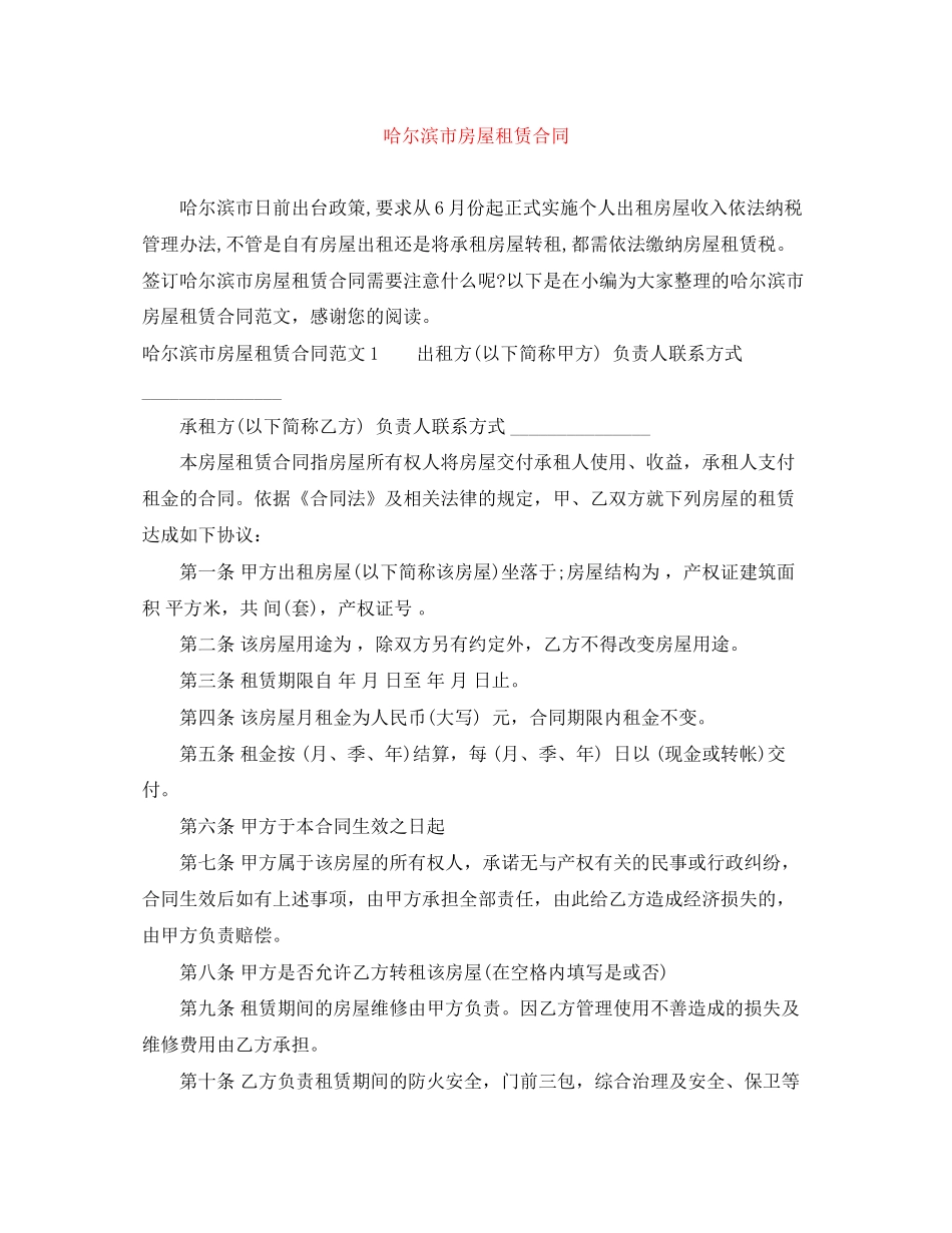 哈尔滨市房屋租赁合同_第1页