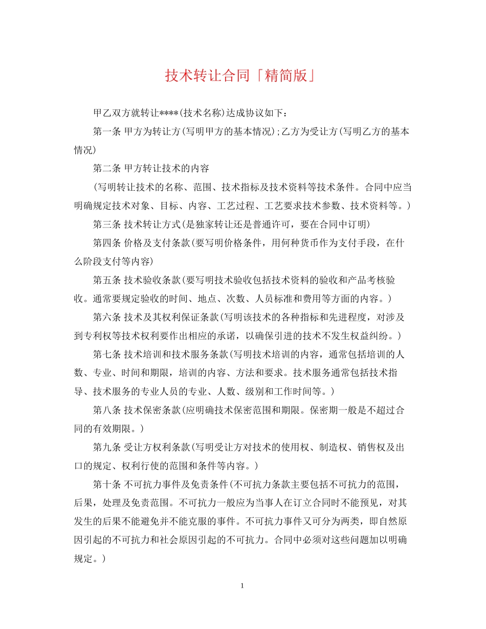 技术转让合同「精简版」_第1页