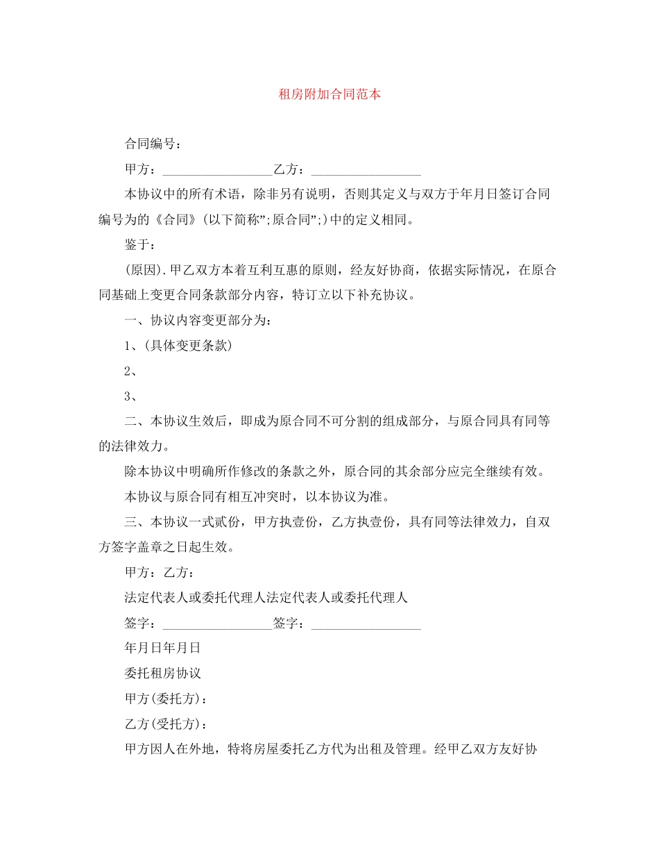 租房附加合同范本_第1页