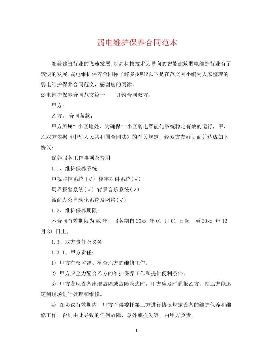 弱电维护保养合同范本_第1页