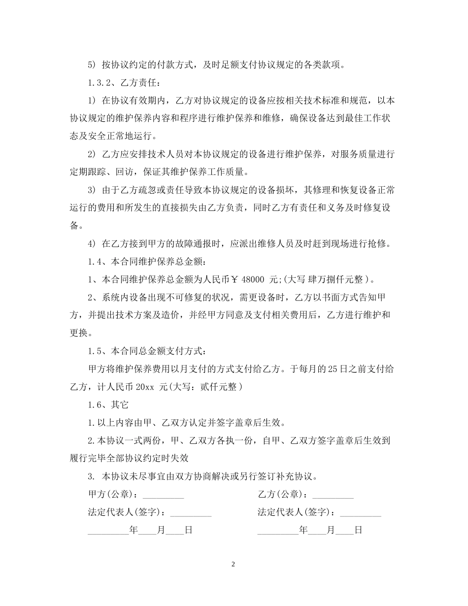 弱电维护保养合同范本_第2页