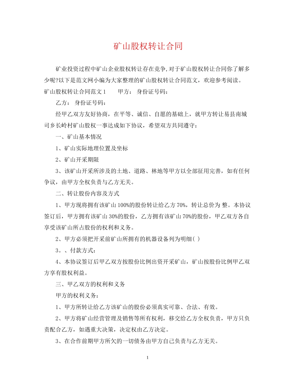 矿山股权转让合同_第1页