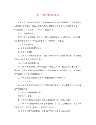 矿山股权转让合同