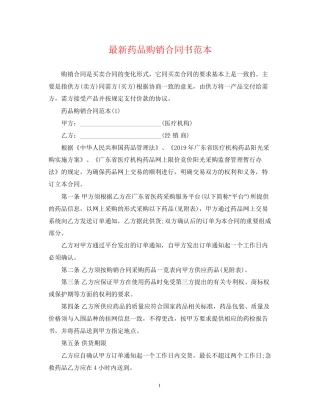 药品购销合同书范本
