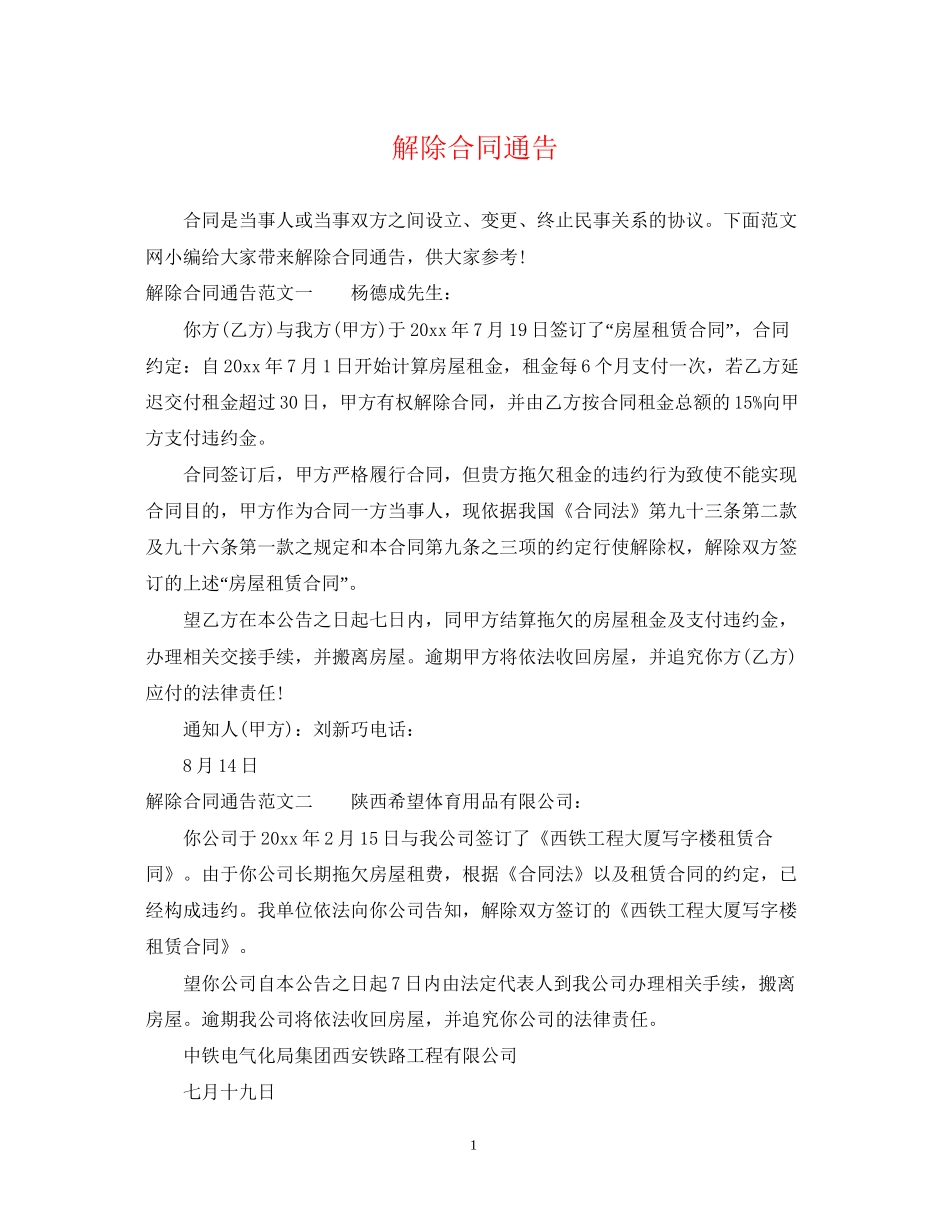 解除合同通告_第1页