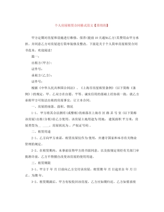 个人房屋租赁合同格式范文【常用的】