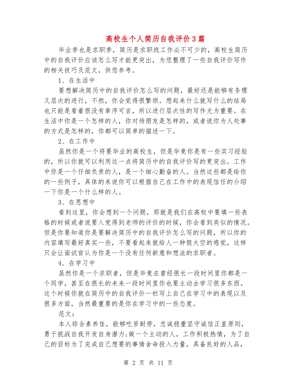 大学生个人简历自我评价3篇_第2页