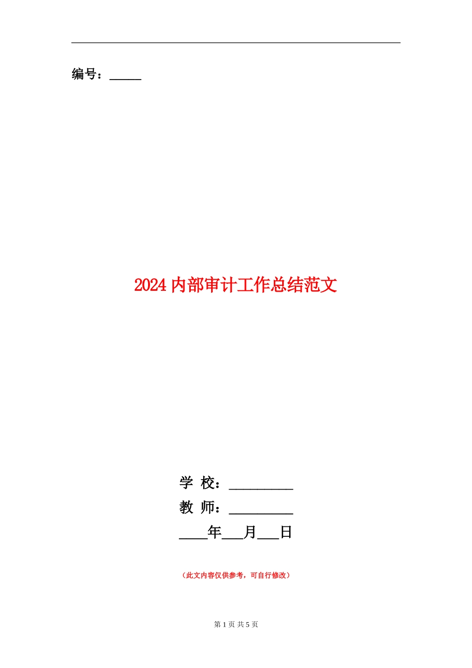 2024内部审计工作总结范文_第1页
