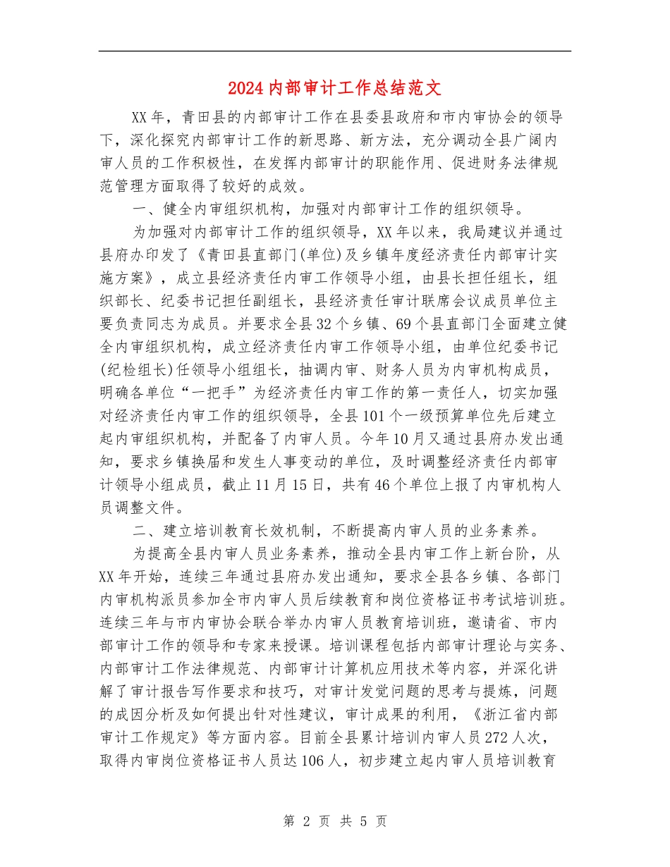 2024内部审计工作总结范文_第2页
