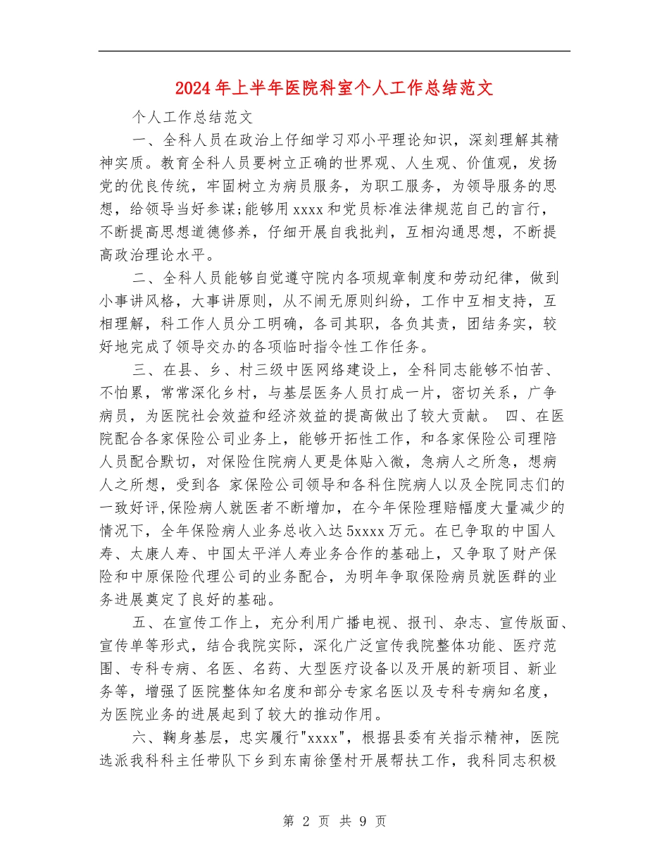 2024年上半年医院科室个人工作总结范文_第2页