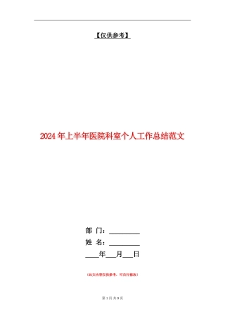 2024年上半年医院科室个人工作总结范文