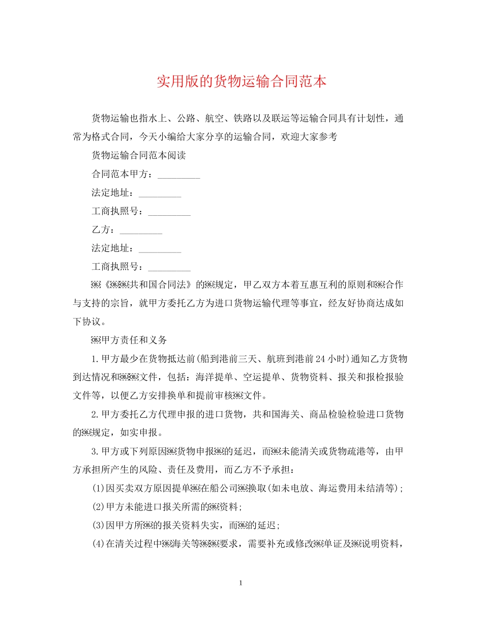 实用版的货物运输合同范本_第1页