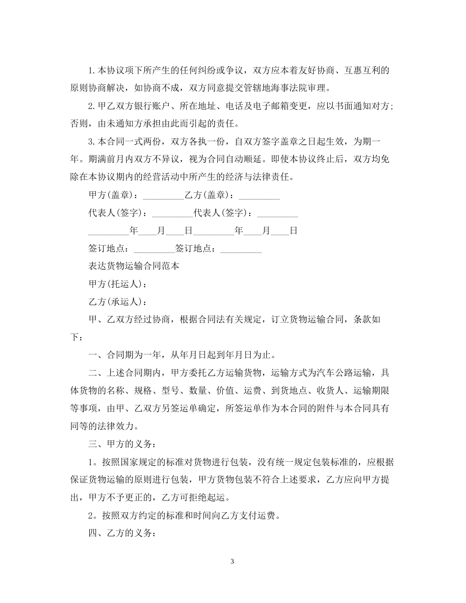实用版的货物运输合同范本_第3页