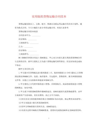 实用版的货物运输合同范本