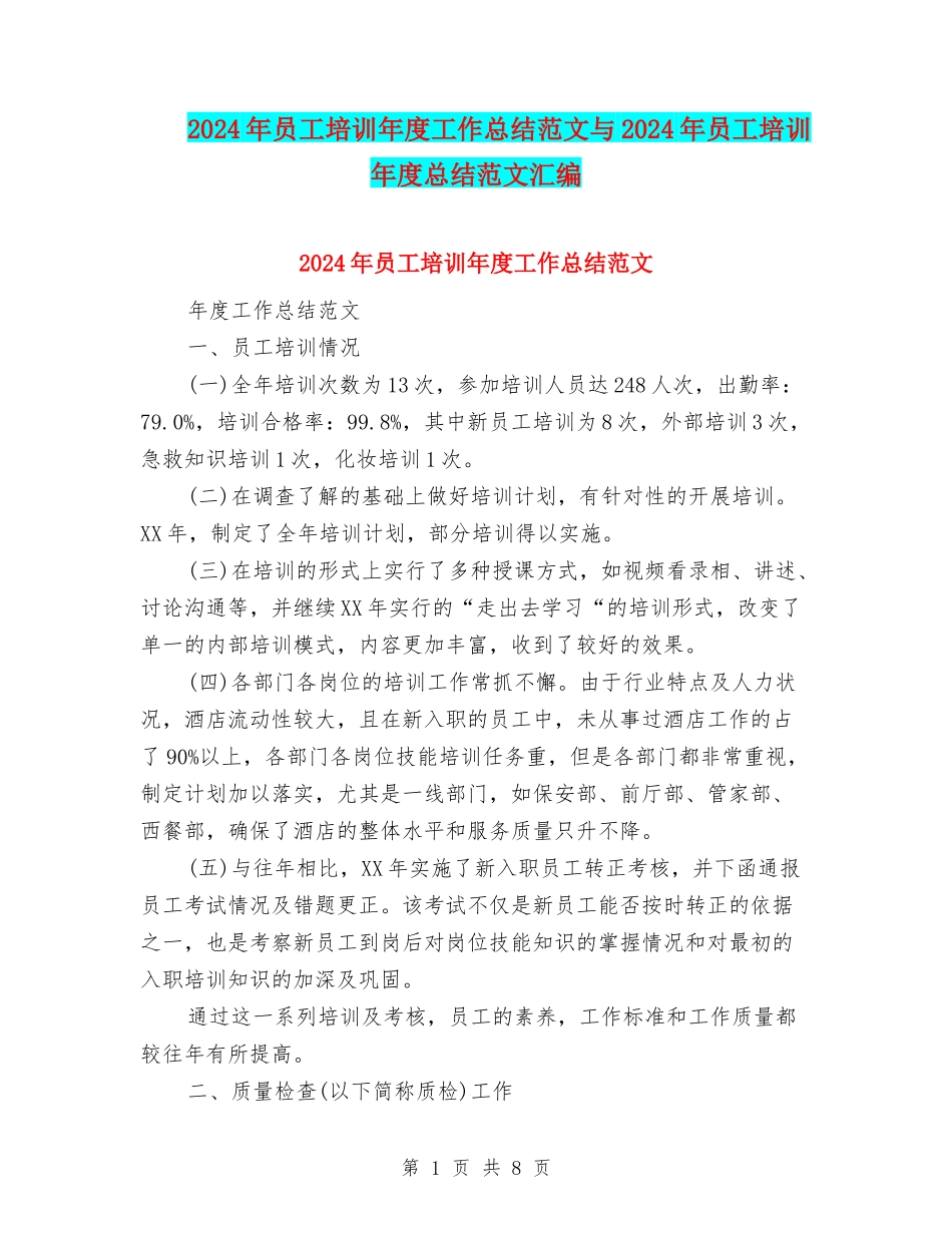 2024年员工培训年度工作总结范文与2024年员工培训年度总结范文汇编_第1页