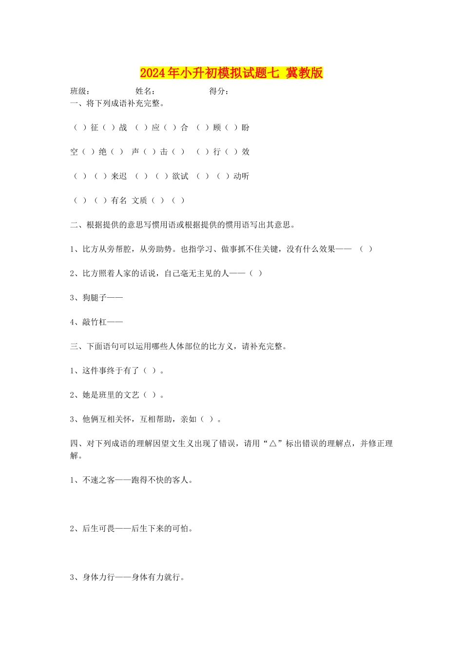 2024年小升初模拟试题七-冀教版_第1页