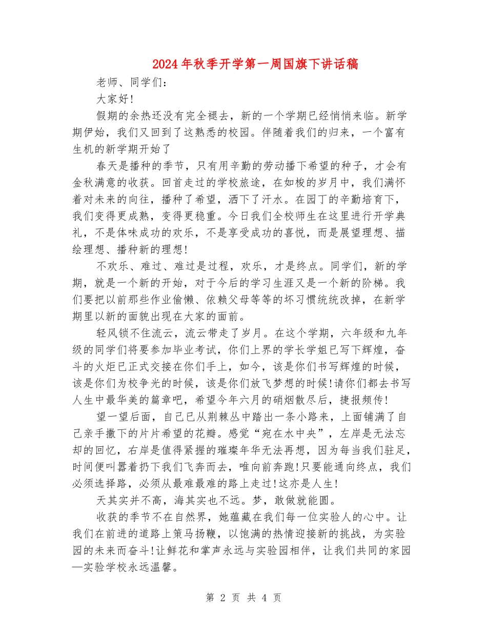 2024年秋季开学第一周国旗下讲话稿_第2页