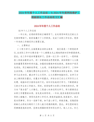 2024年年度个人工作总结1与2024年年度网络维护工程副部长工作总结范文汇编
