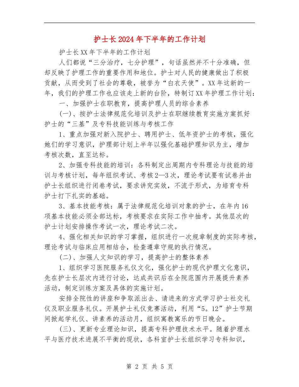 护士长2024年下半年的工作计划_第2页