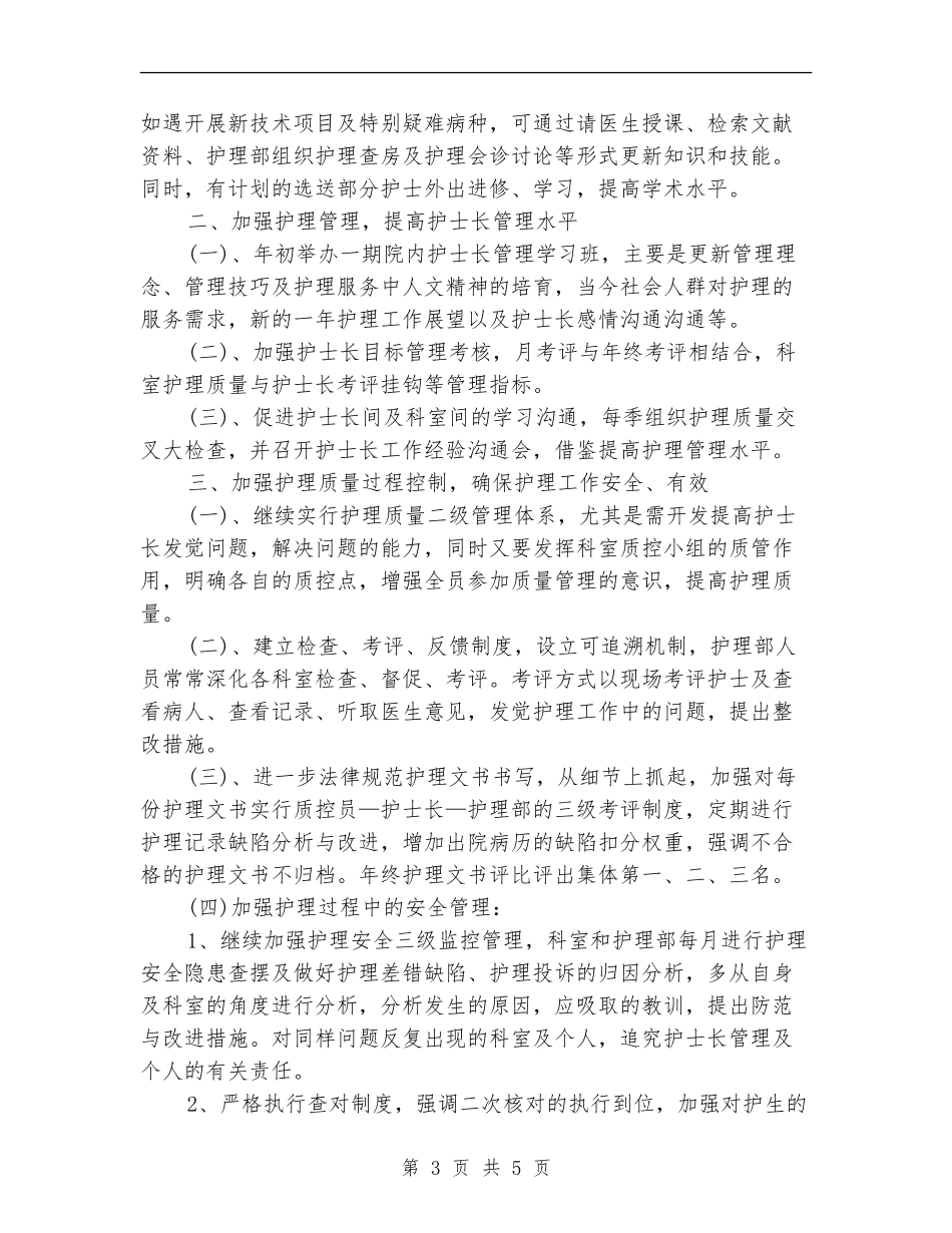 护士长2024年下半年的工作计划_第3页