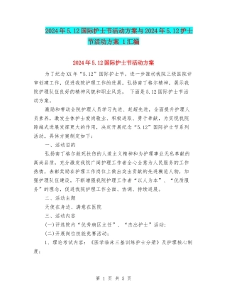 2024年5.12国际护士节活动方案与2024年5.12护士节活动方案-1汇编