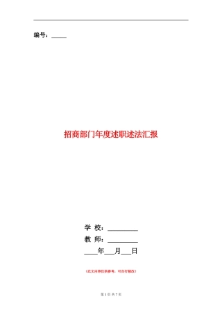 招商部门年度述职述法汇报【新版】