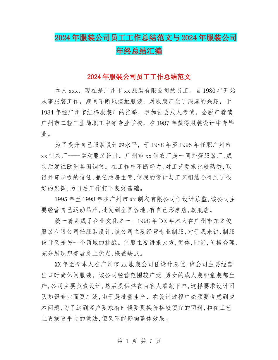 2024年服装公司员工工作总结范文与2024年服装公司年终总结汇编_第1页