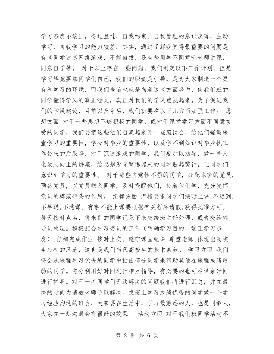 2024学风建设工作计划与2024安全个人工作计划汇编_第2页