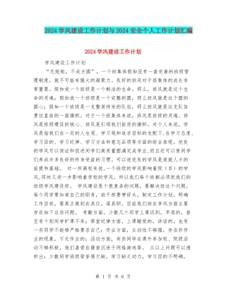 2024学风建设工作计划与2024安全个人工作计划汇编