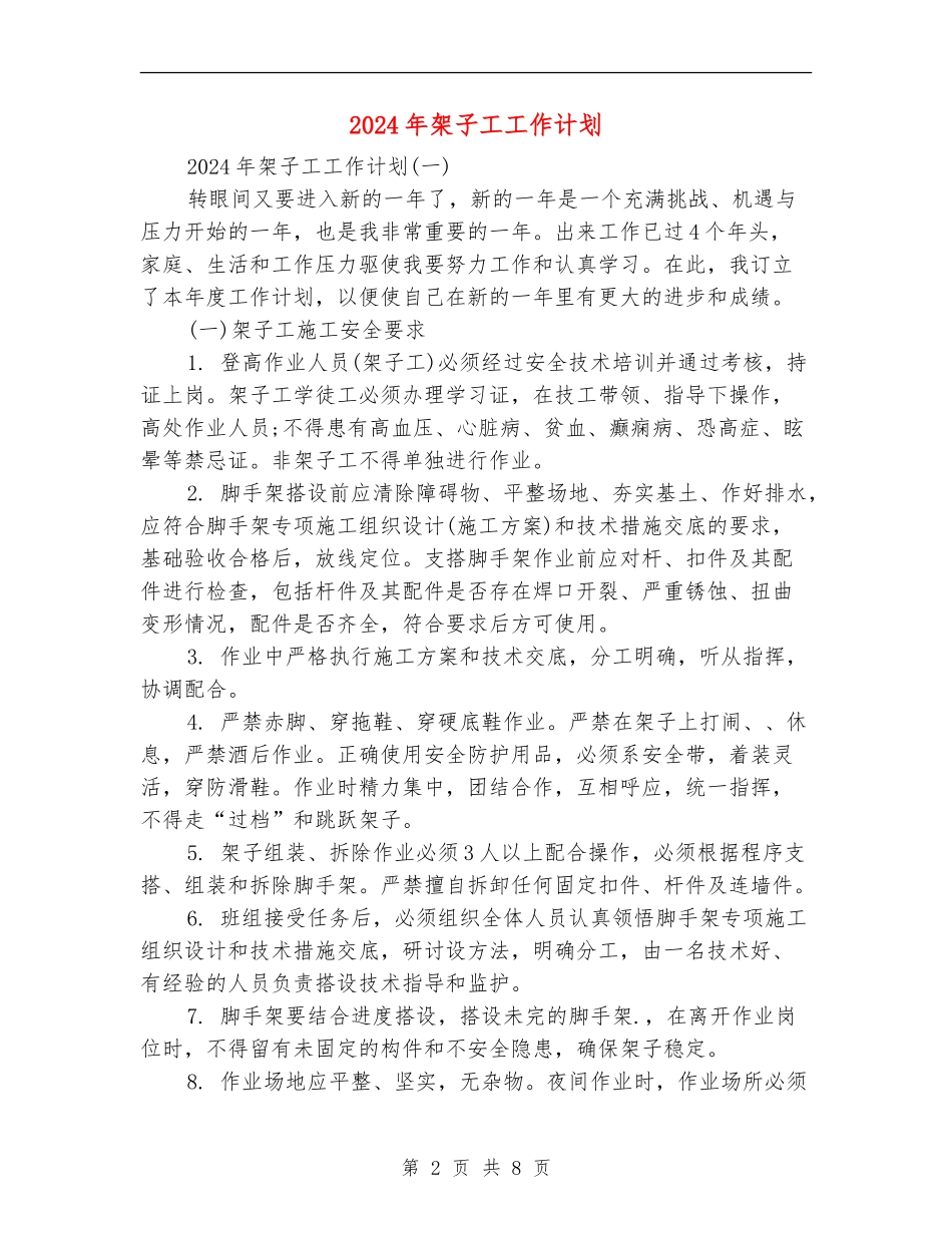 2024年架子工工作计划_第2页