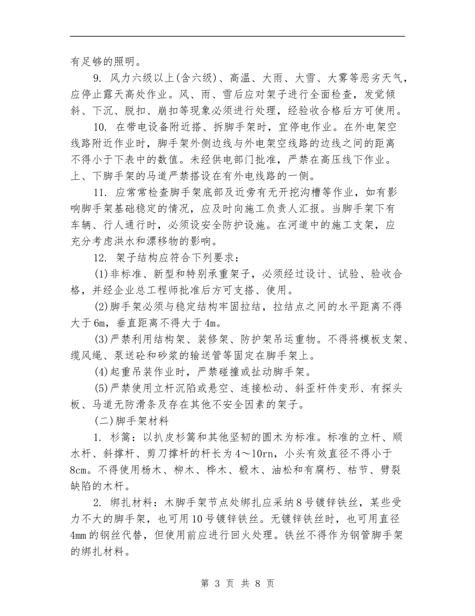 2024年架子工工作计划_第3页