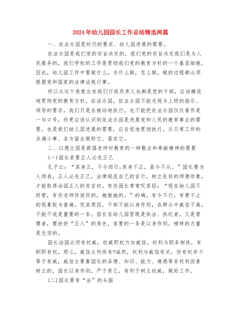 2024年幼儿园园长中小学校长任职资格培训总结与2024年幼儿园园长工作总结精选两篇汇编_第3页