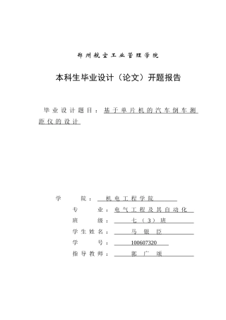 汽车倒车测距仪毕业设计开题报告